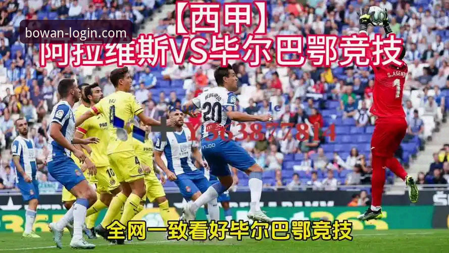 博万全站下载地址下载不了怎么办 巴斯克德比实战观察教程——从阿拉维斯vs毕尔巴鄂竞技看赛事追踪新思路