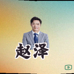 赵泽